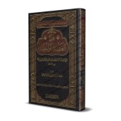 Explication de "al-'Aqîdah al-Wâsitiyyah" [ar-Râjihî]/شرح العقيدة الواسطية - الراجحي